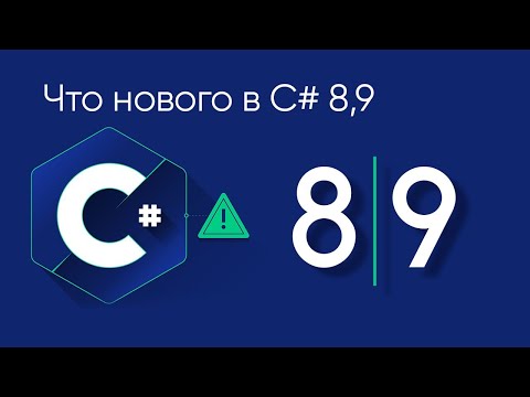 Что нового в C# 8, 9