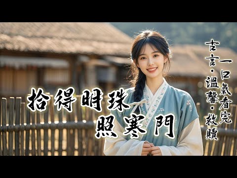 完結：十歲那年，我在柳家村外的小河旁撿到了被凍的發白的阿姐。姐姐能文不能武，賺銀子卻是一流，正當我準備靠姐躺贏時，卻有自稱前夫哥的上門來說是找丟失將軍夫人，還有上門搶姐姐的？......