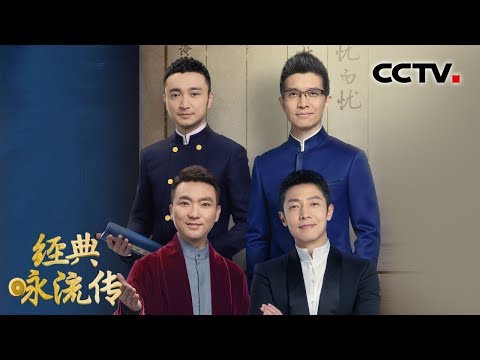 [经典咏流传第三季] “康撒朱尼” 合体登台 为你唱经典《岳阳楼记》 | CCTV