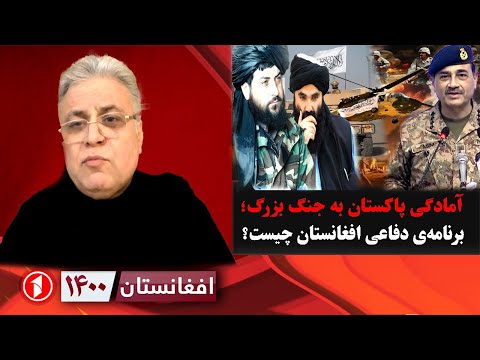 افغانستان ۱۴۰۰: آمادگی پاکستان به جنگ بزرگ با افغانستان