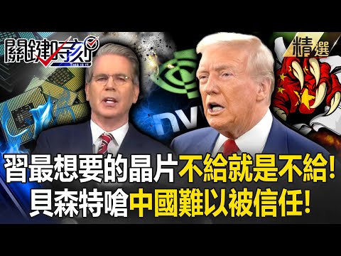 Xi Jinping wants chips, but no means no! Bessant criticizes China for being untrustworthy?