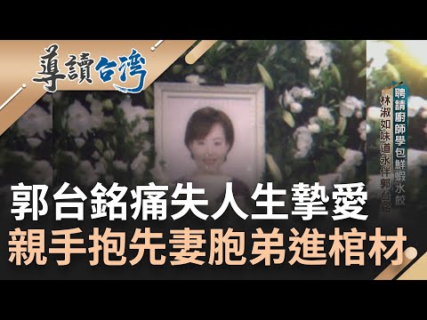 支持郭台銘背後的那雙手...台灣首富妻罹癌逝世 拿手好菜鮮蝦水餃替郭拿下代工訂單 揭密成功男人背後的偉大女人｜林容安 主持｜【王者之路特別報導】｜20231026｜三立新聞台