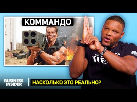 Бывший Зелёный берет оценивает взрывы в кино | Насколько это реально?