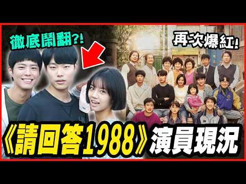 有人離世、重病淡出演藝圈！？《請回答1988》演員發展&近況 #十周年 │ 韓劇推一波
