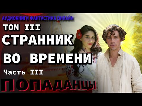 Аудиокнига СТРАННИК ВО ВРЕМЕНИ ТОМ III Часть III Попаданцы Фантастика Приключения