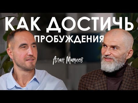 Алан Мамиев. Как выключить внутренний диалог и вернуть контроль над собой