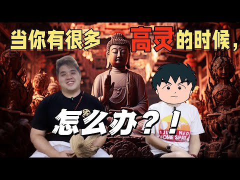 【天眼视角】高灵分几种？你很多高灵怎么办？高灵会离开你？为什么一个人可以有好几个高灵？