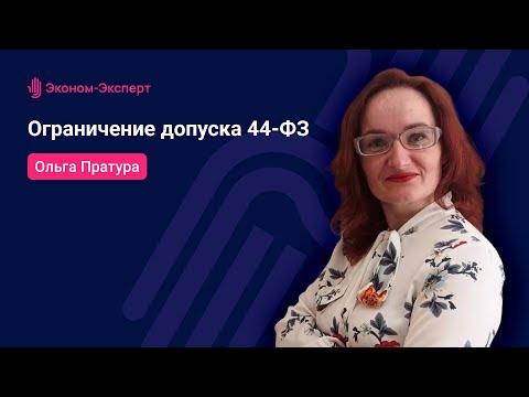 44-ФЗ - Ограничение допуска
