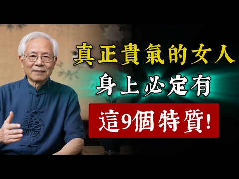 妳的身上有「貴氣」嗎？真正貴氣的女人，必有這9個特質。三個原則告別「廉價感」！