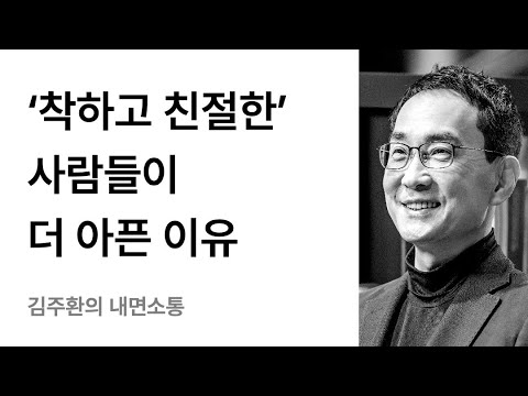 '착하고 친절한' 사람들이 더 아픈 이유