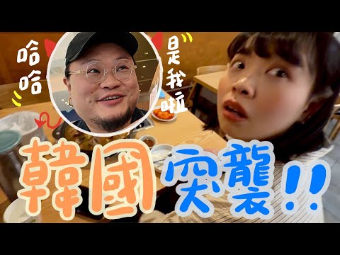 【偷食實錄】暪著老婆去旅行！Yan生：「背住老婆call chicken好罪惡…但係好正！！！」鏽婷：「…為甚麼你會在這裡？」｜快閃韓國首爾住火辣時鐘酒店？