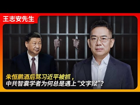 朱恒鹏酒后骂习近平被抓，中共智囊学者为何会遇上“文字狱”？｜朱恒鹏｜社科院｜间谍｜国家安全｜习近平｜学术研究｜智囊｜陆建华｜金熙德｜王局拍案20241010