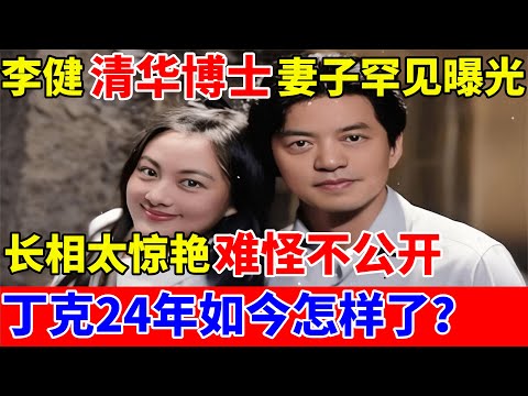 李健妻子罕见曝光,长相惊艳还是清华博士!结婚24年无子女,难怪不公开【对话当事人】#李健