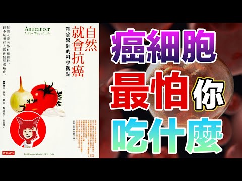 🔴癌細胞最怕你吃什麼？🔴一位醫生的18年抗癌歷程《自然就會抗癌》抵禦癌症的有效生活方式，抗癌飲食《每个人的战争》|FOX面 #036