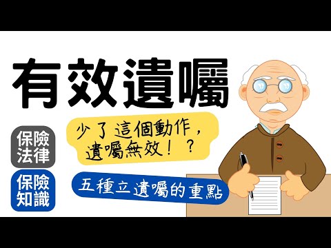 如何預立有效的遺囑 少了這個關鍵動作 遺囑就會無效│民法立遺囑的五種方式│自書遺囑│公證遺囑│民法1192條 密封遺囑│代筆遺囑│口授遺囑│保單指定受益人 分配財產不受民法應繼分和特留分限制│
