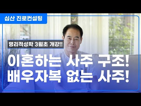 이혼하는 사주 구조 VS 배우자복 없는 사주