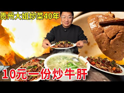 贵州安顺62岁大姐炒菜40余年，10元一份的炒牛肝，好吃到桌桌必点#麦总去哪吃