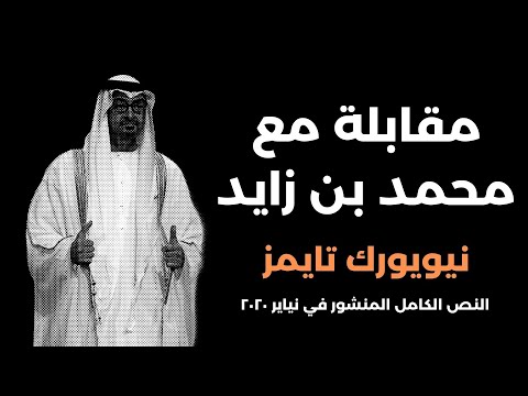 مقابلة رئيس دولة الامارات محمد بن زايد مع نيويورك تايمز في ٢٠٢٠ بشأن رؤيته وموقفه من الاسلام السياسي