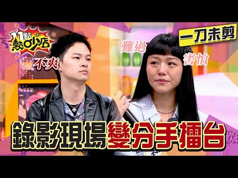 【一刀未剪】昇達.若綺為這事冷戰！現場氣氛猶如「分手擂台」！#楊昇達 #若綺 #沈玉琳 #Melody #11點熱吵店
