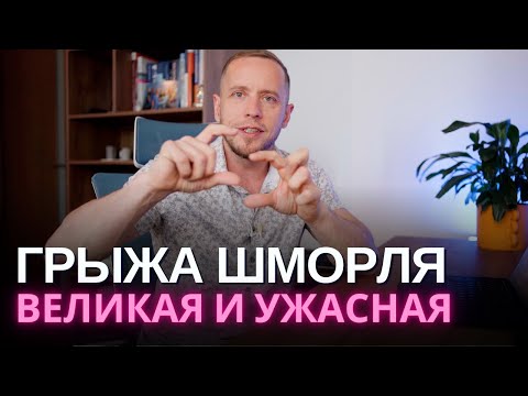 ГРЫЖА ШМОРЛЯ – чего бояться на самом деле? | Упражнения для подростков и предостережения взрослым
