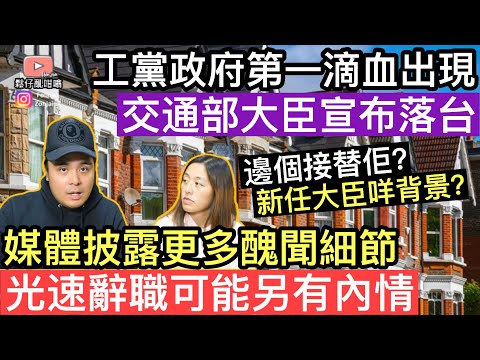 [突發] 英國工黨政府內閣第一滴血出現‼️交通部大臣光速辭職宣布落台‼️媒體披露更多醜聞細節，可能另有內情❓