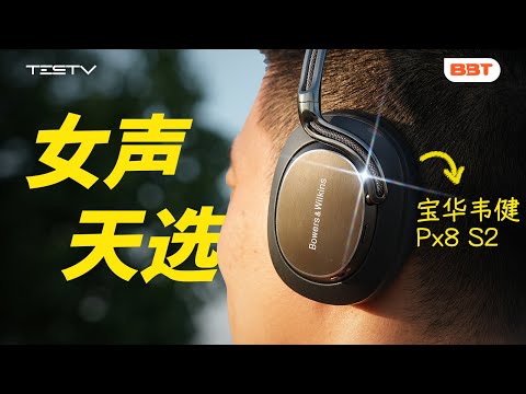 贝克汉姆同款耳机，值5000吗？宝华韦健Px8S2【BB Time494期】