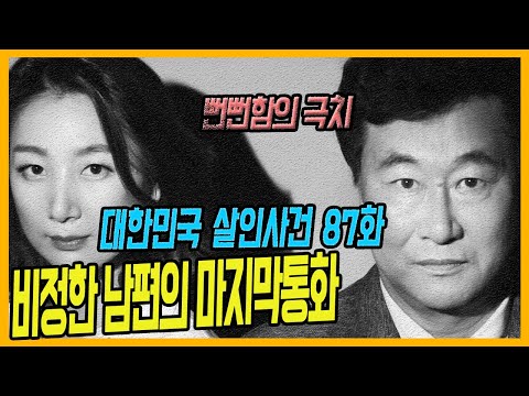 [대한민국살인사건 87화] 월매출 '2억 원'의 아내가 살해당한 이유 - 아내청부살인사건