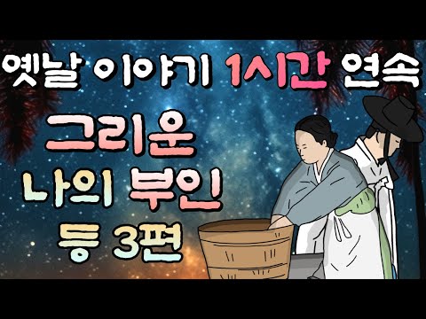 🌜중간광고 없는 옛날이야기 1시간 🌛그리운 나의 부인 등 3편  1시간 연속, 잠자리동화,꿀잠동화,오디오북