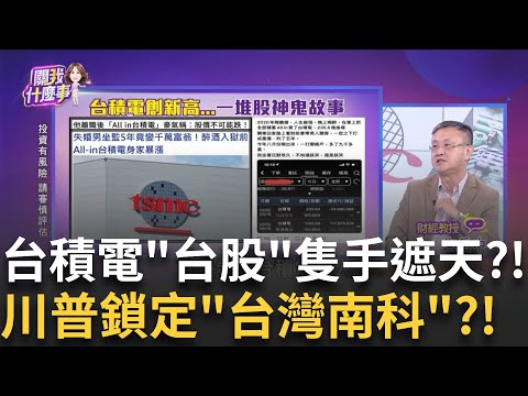 美國關門股市照漲!FOMO情緒延燒台股瘋追漲?!AI市場極端化!企業賺更多也裁更多?!台.美同樣情?｜【關我什麼事PART2】陳斐娟 主持｜20251002 關我什麼事