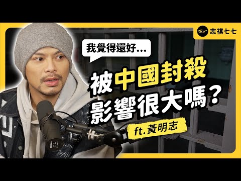 流量怪物黃明志，為什麼成為「大馬通緝犯」？發表《玻璃心》後，中國盜版全下架？《強者我朋友》EP 003｜志祺七七