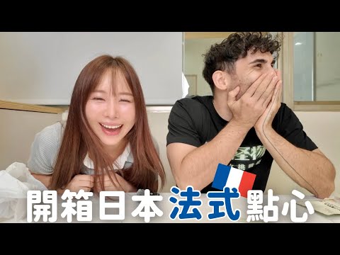 中文怪物來了！日本超商店法國點心🇫🇷讓酷崩潰了？ @Kusdream 【小百合】