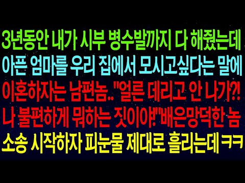3년동안 내가 시부 병수발까지 다 해줬는데 아픈 엄마를 우리 집에서 모시고싶다는 말에 이혼하자는 남편놈.."얼른 데리고 안 나가?! 나 불편하게 뭐하는 짓이야!"