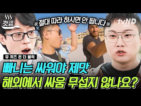 [#유퀴즈온더블럭] 빠니 사전에 참는 건 없다🔥 여행지에서 호객꾼에 사기꾼들까지 광기의 참교육 갈겨버리는 200만 너튜버ㅋㅋㅋ #빠니보틀