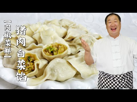 猪肉白菜馅怎么拌更香口感好？教你饭店常用的饺子馅配方，超实用