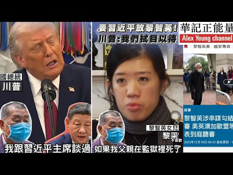 華記12月16深夜首播：特朗普向習主席面前搶犯？黎智英罪惡滔天回顧一下蘋果日報的保護傘，黎采抹黑國安後再自爆半年冇探過監見黎智英真係孝順⋯⋯