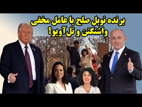رمز مخفی آمریکا و اسرائیل برای ایجاد آشوب در ایران با طعم جایزه صلح نوبل!