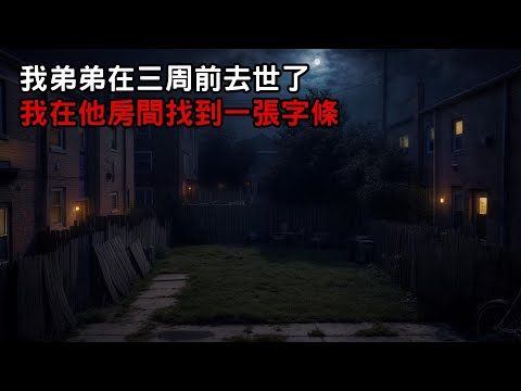 [ 恐怖故事 ] 我弟弟在三周前去世了 我在他房間找到一張字條｜歐美怪談｜睡前故事｜不安的米洛