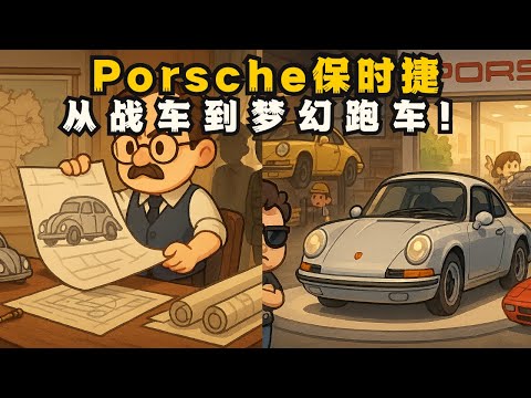 从二战工程师到赛车之王！保时捷是怎么成为“最性感跑车”的？