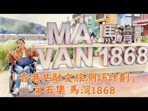 【香港共融文旅測評計劃】第五集 馬灣1868