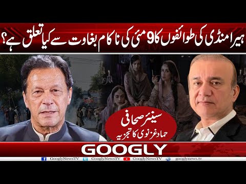Heera Mandi Kei Tawaifon Ka 9 May Kei Nakam Baghawat Sai Kya Taluq Hai?:Hammd Ghaznavi|GooglyNewsTV