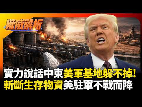 伊朗實力說話中東美軍基地都躲不掉! 聖戰已起直攻水廠斷生存線 缺水恐迫使美軍駐軍不戰而降｜#權威解析 #環球大戰線 #寰宇新聞