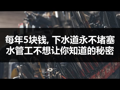 简单小诀窍让家中的下水管道永不堵塞