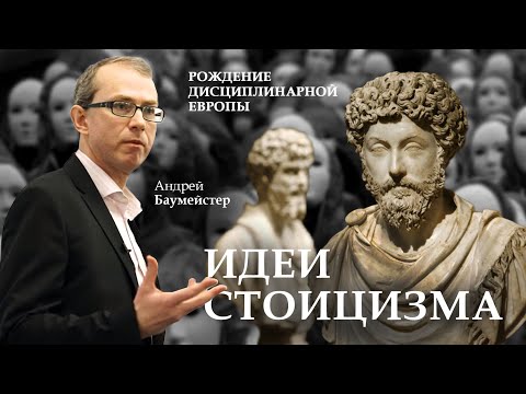 Идеи стоицизма и рождение дисциплинарной Европы