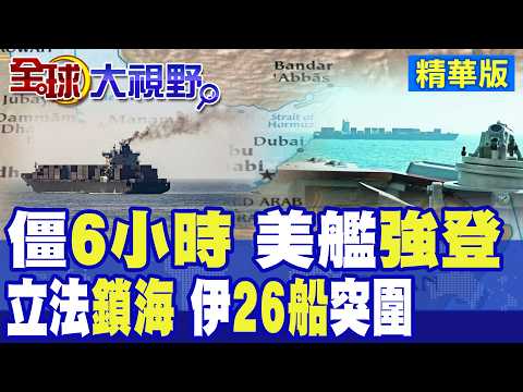 荷姆茲6小時衝突!美軍開火擊癱伊朗貨輪 陸戰隊強登!伊朗立法鎖海峽 26艘船突破川普封鎖|【全球大視野】精華版 @全球大視野Global_Vision