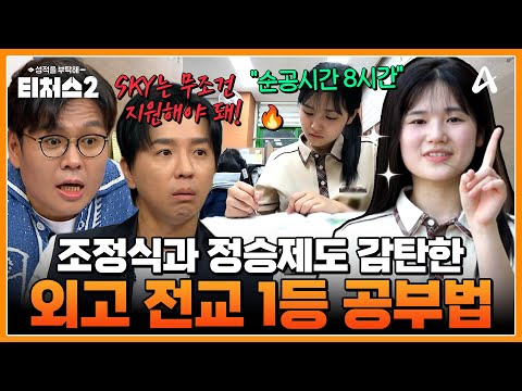 [#클립배송] "SKY는 무조건 가능해요"✨ 조정식도 충격받은 외고 전교 1등의 루틴과 필기까지 공개🔥 | 성적을 부탁해 티처스2 13 회