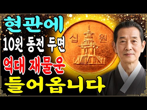 현관 앞의 특정한 자리에 10원 동전 하나만 두면 재물운이 깨어납니다. 동전을 놓을 때에는 반드시 XX 위치에 부드럽게 올려두세요.