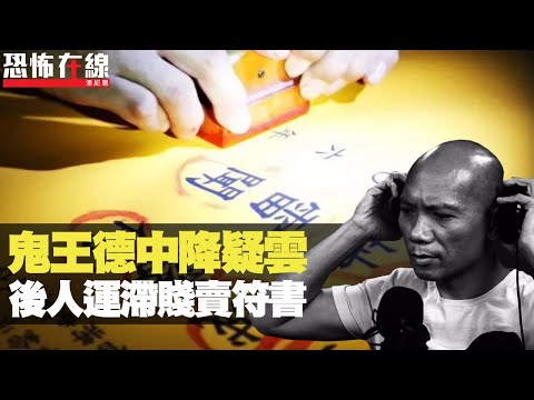 傳奇鬼王德中降疑雲，後人運滯賤賣符書！何文田豪宅打生樁？(恐怖在線重溫 第2400集)