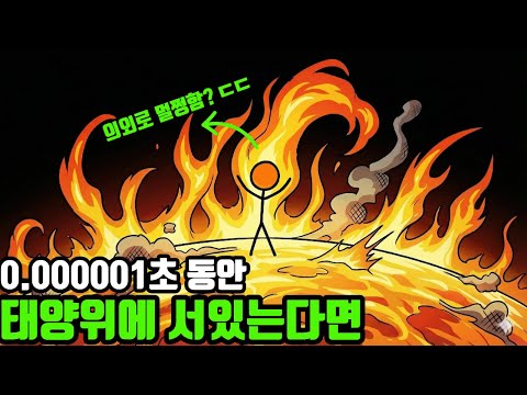 인간이 태양 표면에 딱 1나노초 동안 서 있다가 돌아온다면? (반전 주의)