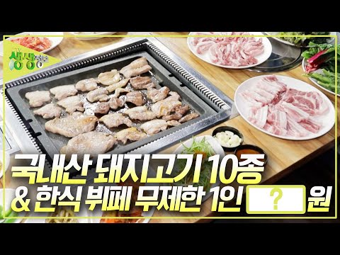 [가격파괴 Why?] 삼겹살, 항정살, 갈빗살, 목살.... 등등 국내산 돼지고기 10종 + 한식 뷔페 무제한 1인 OOOOO 원?! [2TV 생생정보] KBS 241107 방송