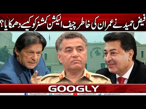 Faiz Hameed Nai Imran Khan Kei Khatir Chief Election Commissioner Ko Kaisay Dhamkaya?|Googly News TV